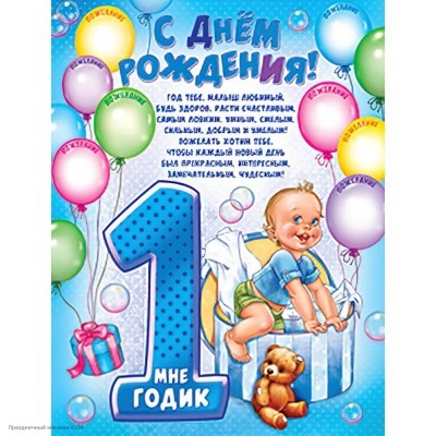 Плакат "С Днём Рождения, 1 годик!" (мальчик) 59*45,6см 1ПЛ-450