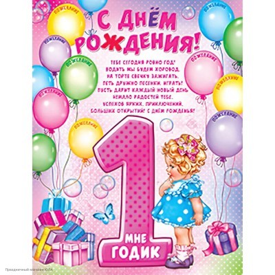 Плакат "С Днём Рождения, 1 годик!" (девочка) 59*45,6см 1ПЛ-449