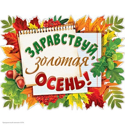 Плакат "Здравствуй, золотая осень!" 59*45,6см 1ПЛ-453