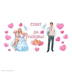 Набор оформления "Совет да Любовь" на скотче 100*80см