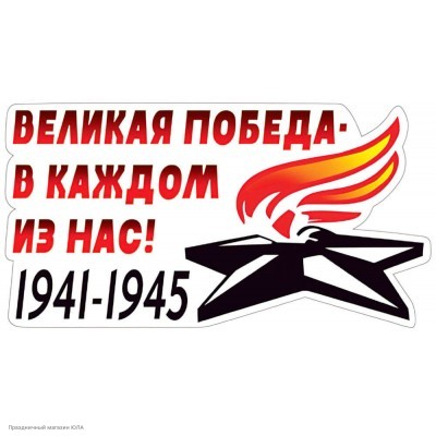 Набор наклеек "1941-1945 Великая победа..." 33*15см 5АМ-035