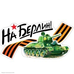 Набор наклеек "На Берлин!" 33*15см