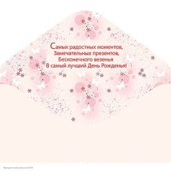 Конверт для денег "С Днём Рождения!" (коробка с цветами)