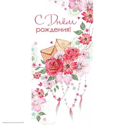 Конверт для денег "С Днём Рождения!" (цветы) 5Д-2458