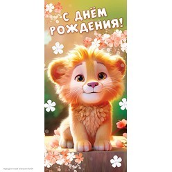 Конверт для денег "С Днём Рождения!" (львёнок)