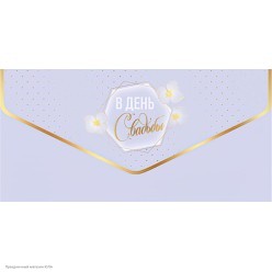 Конверт для денег "В день свадьбы" (зол.фольга)