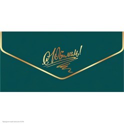 Конверт для денег "С юбилеем!" (зол.фольга)