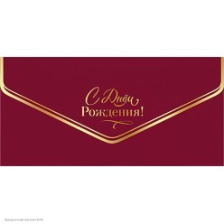 Конверт для денег "С Днём Рождения!" (зол.фольга)