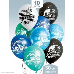 Набор шаров "Самому-самому" 2ст/рис 12"/30см 10 шт