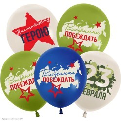 Набор шаров "23 Февраля. Герою" 2ст/рисунок 12"/30см, 8 шт