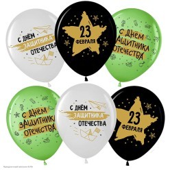 Набор шаров "23 Февраля" 2ст/рисунок цветной 12"/30см, 10 шт