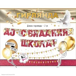 Гирлянда-буквы "До Свидания, Школа!" 13,5*200 см (люверсы)