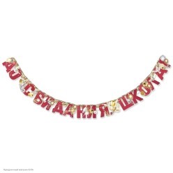 Гирлянда-буквы "До Свидания, Школа!" 13,5*200 см (люверсы)