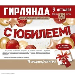 Гирлянда-буквы "С Юбилеем!" красные шары, 18,5*200 см