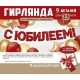 Гирлянда-буквы "С Юбилеем!" красные шары, 18,5*200 см 54.084.00