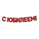 Гирлянда-буквы "С Юбилеем!" красные шары, 18,5*200 см 54.084.00