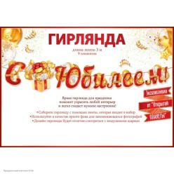 Гирлянда-буквы "С Юбилеем!" (подарок) 25*300 см