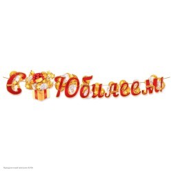 Гирлянда-буквы "С Юбилеем!" (подарок) 25*300 см