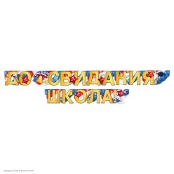 Гирлянда-буквы "До Свидания, Школа!" 13*300 см (люверсы)