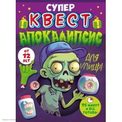 Игра-квест по поиску подарка "Апокалипсис" 12+