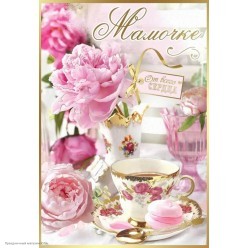 Открытка "Мамочке..." (пионы) фольга, 12*18см