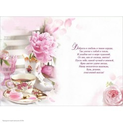 Открытка "Мамочке..." (пионы) фольга, 12*18см