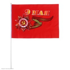 Флаг "9 Мая" шёлк 30*45см