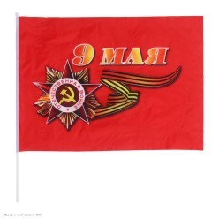 Флаг "9 Мая" шёлк 60*90см