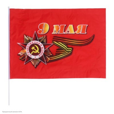 Флаг "9 Мая" шёлк 60*90см 5461751