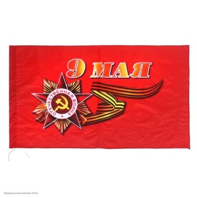 Флаг "9 Мая" шёлк 90*145см (без древка) 5461752
