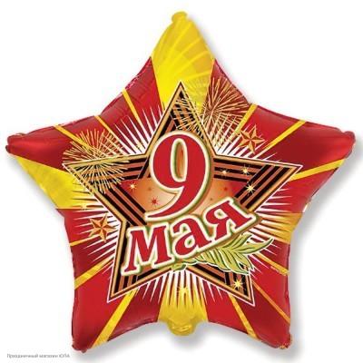 Шар фольга Звезда "9 Мая!" красный 18''/46см Б311503