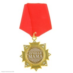 Орден "Лучшая мама" (металл, стразы) 4,7*10см
