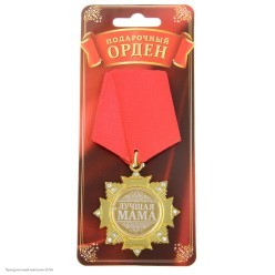 Орден "Лучшая мама" (металл, стразы) 4,7*10см