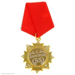 Орден "С Юбилеем 55 лет" (металл, стразы) 4,7*10см