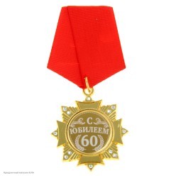 Орден "С Юбилеем 60 лет" (металл, стразы) 4,7*10см