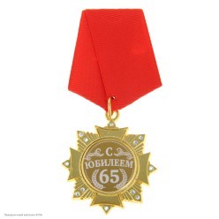 Орден "С Юбилеем 65 лет" (металл, стразы) 4,7*10см
