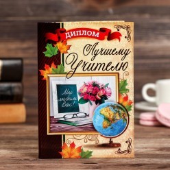 Диплом "Лучшего учителя" 11*16см (картон)