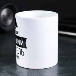 Кружка "Так выглядит лучший учитель" 320 мл, керамика