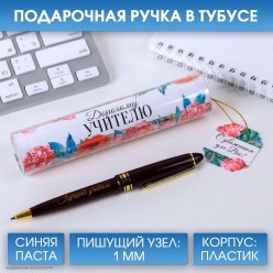 Ручка сувенирная "Дорогому учителю" (пластик) 14*3,5см