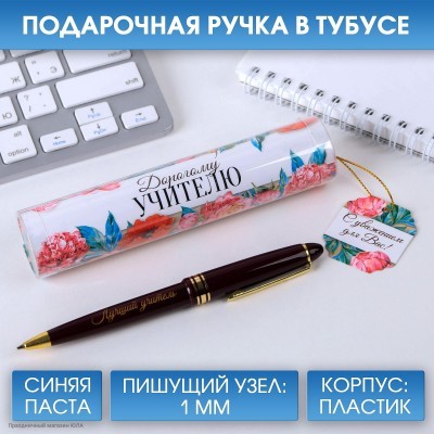 Ручка сувенирная "Дорогому учителю" (пластик) 14*3,5см 4495495