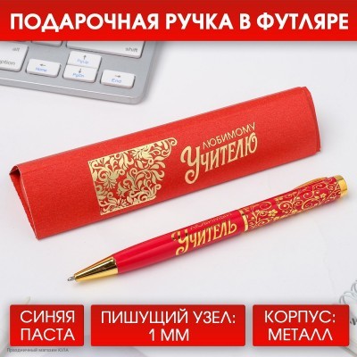 Ручка сувенирная "Любимому учителю" (металл) 14*4,5см 4512934