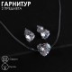 Гарнитур: Серьги, кулон на леске "Сердце" (страза) 5220762