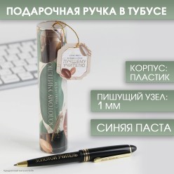 Ручка сувенирная "Золотому учителю" (пластик) 14*3см