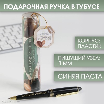 Ручка сувенирная "Золотому учителю" (пластик) 14*3см 6537084