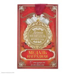 Медаль "Лучший воспитатель" (металл) 7см