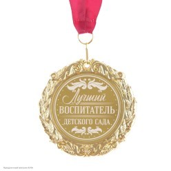 Медаль "Лучший воспитатель" (металл) 7см