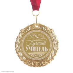 Медаль "Лучший учитель" (металл) 7см