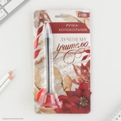 Ручка-колокольчик "Лучшему учителю" (пластик) 22*9см