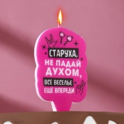 Свеча для торта "Старуха, не падай духом" 6,5 см