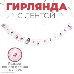 Гирлянда на ленте "С Днём Рождения!" Алиса 16,5*250 см